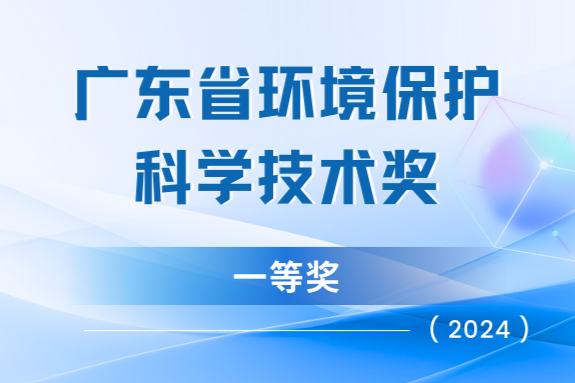 我司“天地車(chē)人”系統(tǒng)榮獲廣東省環(huán)?？萍家坏泉?jiǎng)