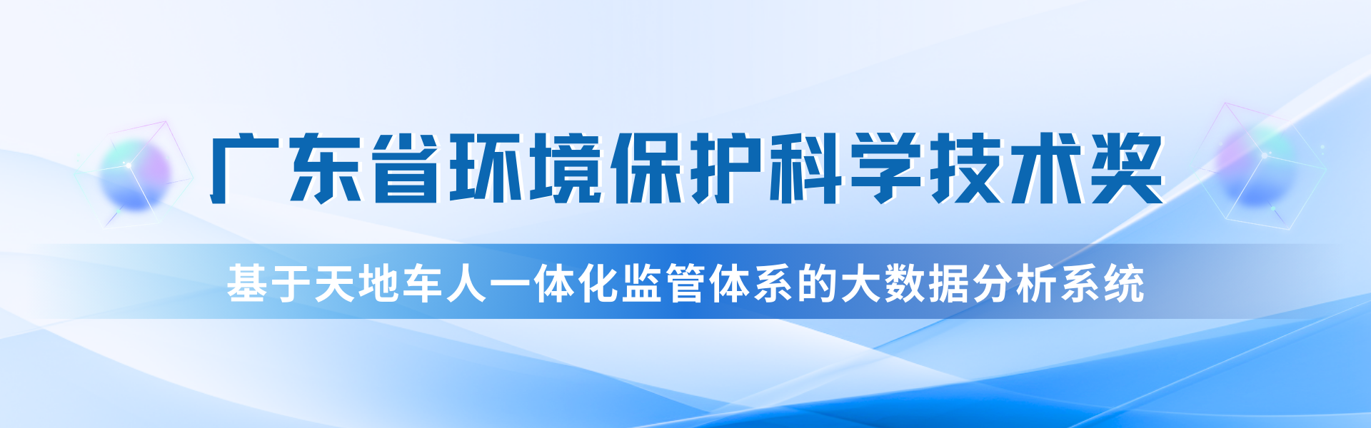 我司“天地車(chē)人”系統(tǒng)榮獲廣東省環(huán)保科技一等獎(jiǎng)