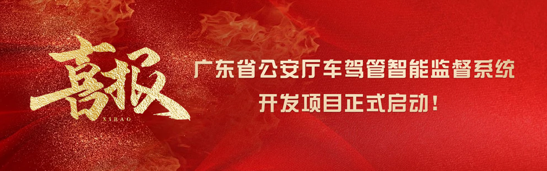 廣東省公安廳車(chē)駕管智能監(jiān)督系統(tǒng)開(kāi)發(fā)項(xiàng)目正式啟動(dòng)！